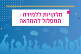 מלקויות ללמידה – מסלול להמראה
