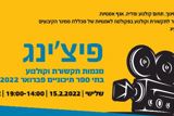 אירוע פיצ'ינג – תסריטים