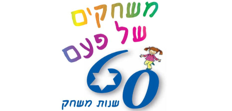 משחקים של פעם