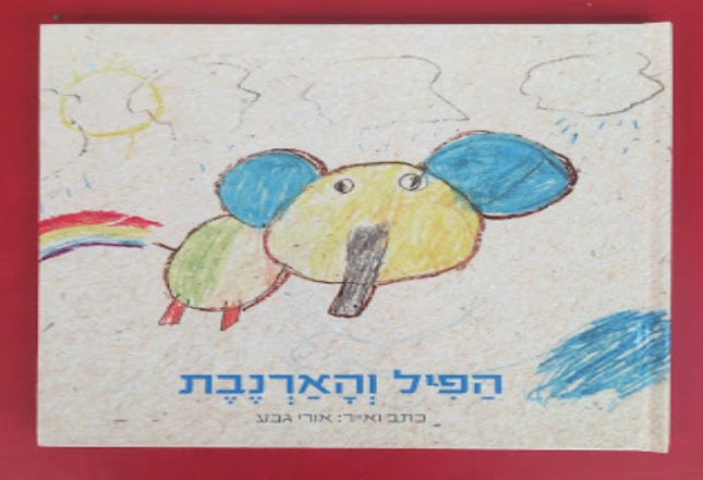 הפיל והארנבת
