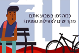 הגברת הפעילות הגופנית