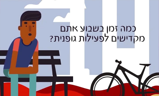 הגברת הפעילות הגופנית