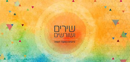 שירים ושורשים (כיתות ג-ו) 