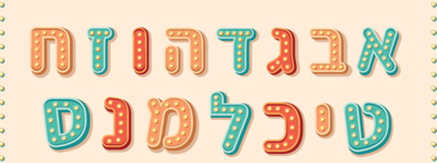 שעשועון חכמים בעברית 2.0