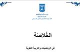 الخلاصة في الرياضيّات والتربية اللغويّة 