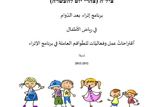 برنامج إثراء بعد الدوام في رياض الأطفال - اقتراحات عمل وفعاليات للطواقم العاملة في برنامج الإثراء 