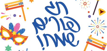 חג פורים תשפ"ב