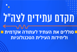 מקדם עתידים לצה"ל