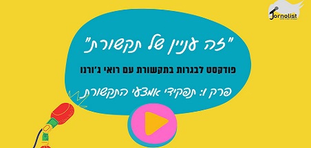 זה עניין של תקשורת: פרק 1