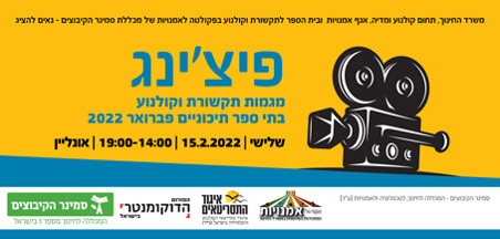 אירוע פיצ'ינג – תסריטים פברואר 2022