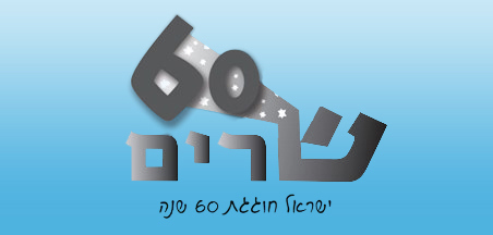 שרים שישים