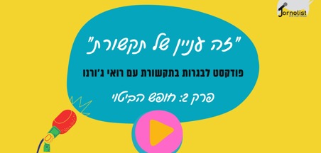 זה עניין של תקשורת: פרק 2 