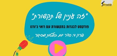 זה עניין של תקשורת: פרק 4