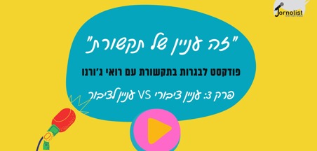 זה עניין של תקשורת: פרק 3