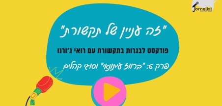 זה עניין של תקשורת: פרק 6