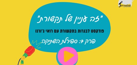 זה עניין של תקשורת: פרק 7