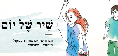 שיר של יום (כיתות א-ו)