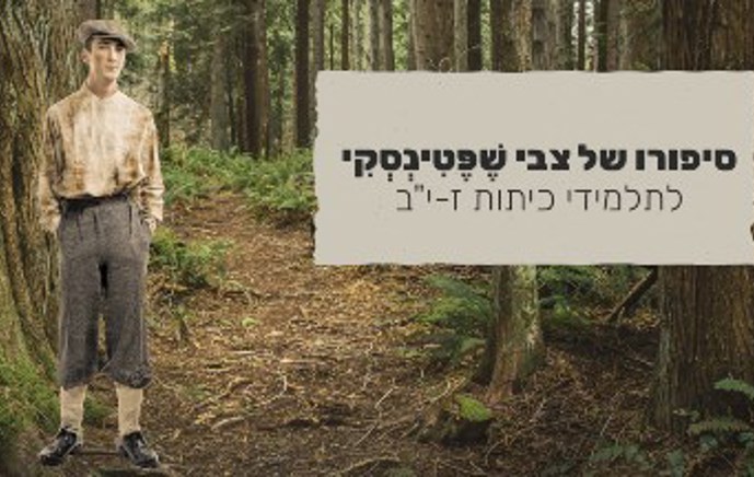 סיפורו של צבי שֶׁפֶּטינסקי (כיתות ז-יב)