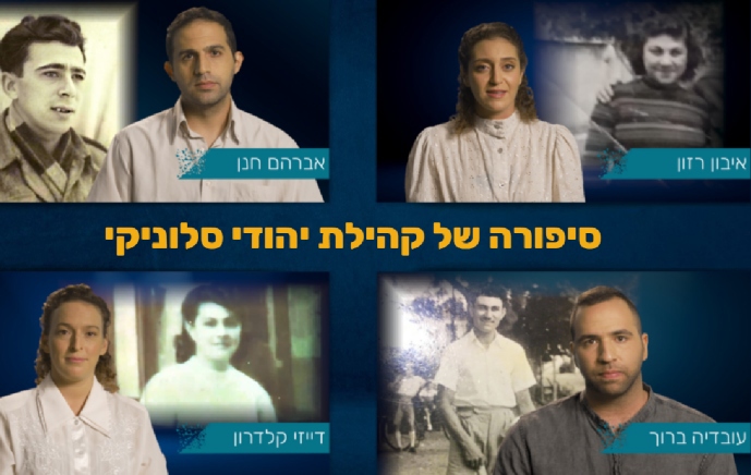 "סיפורה של קהילת יהודי סלוניקי" (כיתות ז-יב)