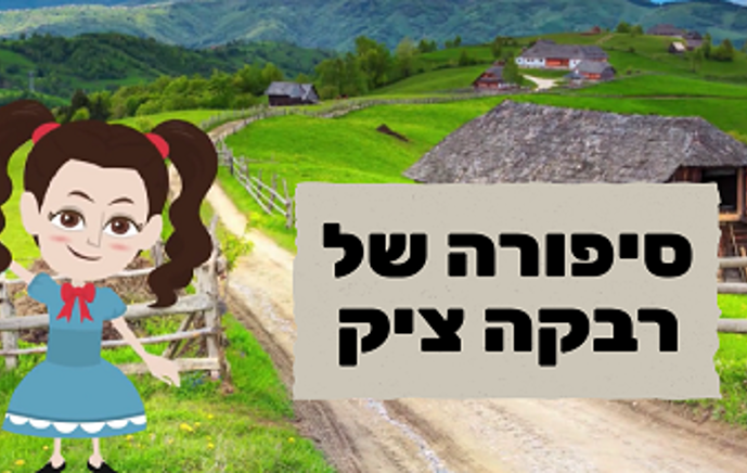 "סיפורה של רבקה ציק" (כיתות ג-ו)