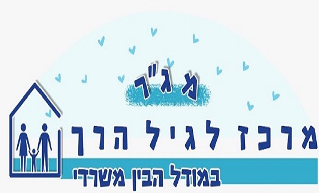  מרכז לגיל הרך