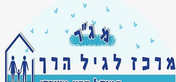 מרכז לגיל הרך