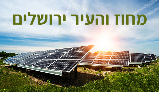 מחוז והעיר ירושלים