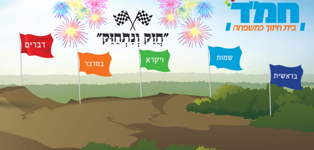 המרתון לסיום החומשים