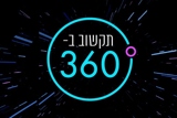 ועידת תקשוב ב-360 מעלות