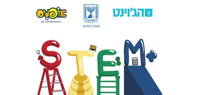 מיזם לפיתוח גישת החינוך STEM בין-תחומי