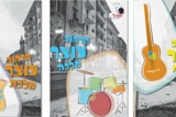 50 שנה לאיחוד ירושלים במבט עיצובי חוקר - סאונד
