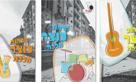 50 שנה לאיחוד ירושלים במבט עיצובי חוקר - סאונד