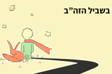 ערכים בשביל הזה"ב