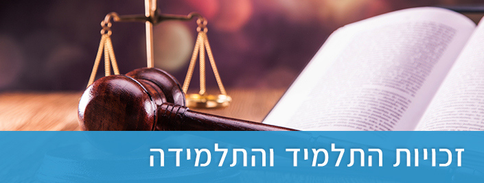 זכויות התלמיד והתלמידה