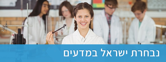 נבחרת ישראל במדעים