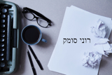 רוני סומק