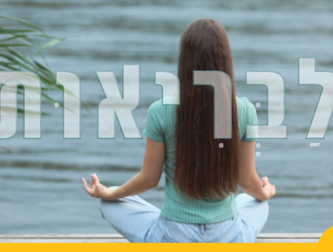 תזונה, בריאות וספורט | יחידה 3: לבריאות