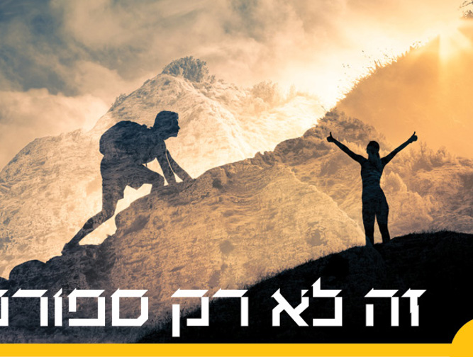 תזונה, בריאות וספורט | יחידה 1: זה לא רק ספורט! 