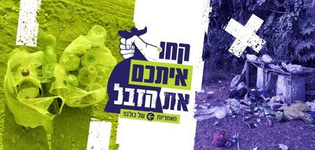 קחו איתכם את הזבל (כיתות א-יב)