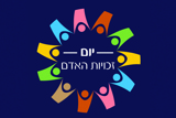 יום זכויות האדם  10.12