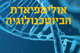 האולימפיאדה בביוטכנולוגיה