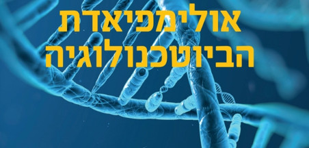 האולימפיאדה בביוטכנולוגיה