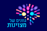 גוונים של מצוינות – מנהלות ומנהלים מדברים מחוננות והצטיינות