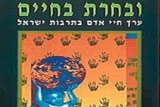 ובחרת בחיים