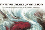 הטוב והרע בהגות היהודית