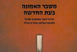 משבר האמונה בעת החדשה