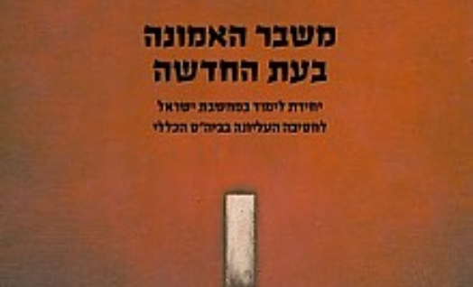 משבר האמונה בעת החדשה