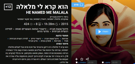 אקדמי+ מקרינים עכשיו: "הוא קרא לי מלאלה"