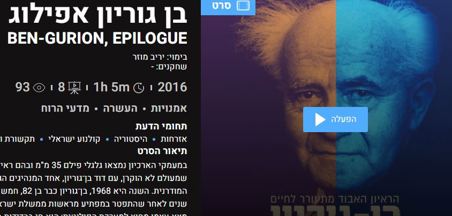 אקדמי+ מקרינים עכשיו: "בן גוריון אפילוג"
