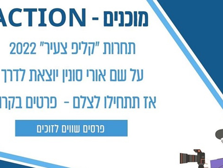 תחרות קליפ צעיר